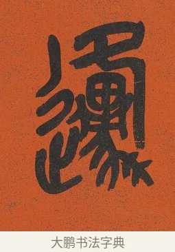 原 · 吴昌硕 · 篆书（书体参考） · 篆书八言联（左阪右原驾吾二马） · 第 1 页