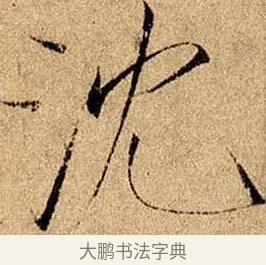 沈 · 赵佶 · 楷书（书体参考） · 瘦金书千字文 · 第 15 页