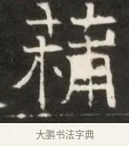 蒲 · 佚名 · 魏碑（书体参考） · 东魏萧正表墓志铭（魏故侍中司空公吴郡王墓铭） · 第 1 页