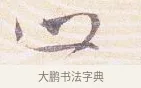 止 · 沈辽 · 行书（书体参考） · 动止帖 · 第 1 页