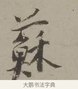 蘇 · 沈周 · 行书（书体参考） · 声光帖 · 第 1 页