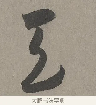 天 · 康里巎巎 · 草书（书体参考） · 谪龙说卷 · 第 2 页