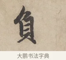 負 · 赵孟頫 · 行书（书体参考） · 闲居赋 · 第 5 页