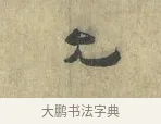 允 · 虞允文 · 行书（书体参考） · 适造帖 · 第 1 页