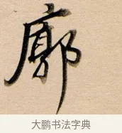 廓 · 董其昌 · 行书（书体参考） · 东方朔答客难并自书诗卷 · 第 1 页