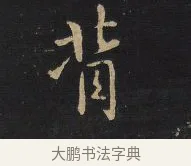 背 · 王铎 · 行书（书体参考） · 拟山园帖·卷十·题雪江画册序 · 第 3 页