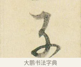 子 · 贺知章 · 草书（书体参考） · 草书孝经 · 第 11 页