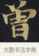 曾 · 佚名 · 楷书（书体参考） · 妙法莲华经卷第一（序品、方便品） · 第 11 页