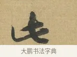 此 · 苏洵 · 行书（书体参考） · 陈元实夜来帖 · 第 1 页
