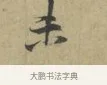 未 · 林逋 · 行书（书体参考） · 三君帖 · 第 1 页