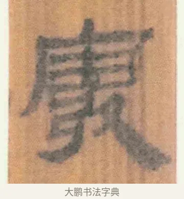废 · 佚名 · 简牍（书体参考） · 周驯 · 第 46 页