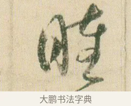 睦 · 贺知章 · 草书（书体参考） · 草书孝经 · 第 7 页