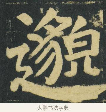邈 · 颜真卿 · 楷书（书体参考） · 颜家庙碑 · 第 163 页