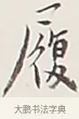 履 · 弘一法师 · 行书（书体参考） · 余之改过实验谈 · 第 1 页