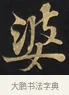 婆 · 佚名 · 楷书（书体参考） · 妙法莲华经卷第一（序品、方便品） · 第 2 页