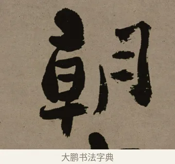 朝 · 郑燮 · 行书（书体参考） · 皓首归来诗轴 · 第 1 页