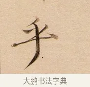 乎 · 董其昌 · 行书（书体参考） · 东方朔答客难并自书诗卷 · 第 1 页