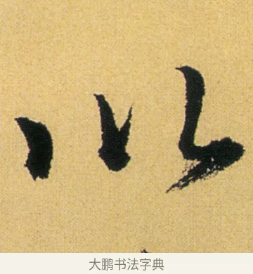 以 · 徐渭 · 行草（书体参考） · 余避暑碧霞宫中 · 第 1 页