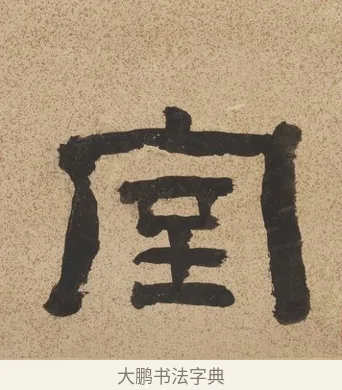 室 · 陈鸿寿 · 隶书（书体参考） · 隶书七言联（銕琴在牀月在室） · 第 1 页