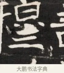 穆 · 佚名 · 魏碑（书体参考） · 东魏元鸷墓志铭（魏侍中大司马华山王妃故公孙氏墓志铭） · 第 1 页