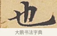 也 · 赵孟頫 · 楷书（书体参考） · 汲黯传（传赵孟頫） · 第 7 页