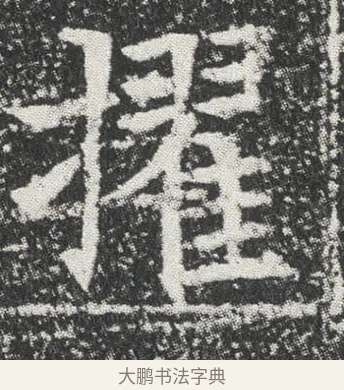 擢 · 佚名 · 楷书（书体参考） · 元公墓志 · 第 7 页