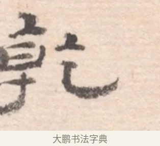 乾 · 高凤翰 · 行书（书体参考） · 山水书法册 · 第 3 页