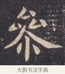 参 · 虞世南 · 楷书（书体参考） · 孔子庙堂碑 · 第 8 页
