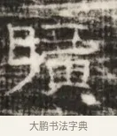 曠 · 佚名 · 魏碑（书体参考） · 北齐徐之才墓志铭（齐故司徒公西阳王徐君志铭） · 第 1 页