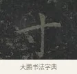 寸 · 王羲之 · 楷书（书体参考） · 黄庭经 · 第 1 页