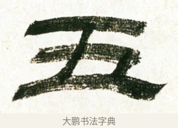 五 · 金农 · 隶书（书体参考） · 临华山庙碑 · 第 6 页