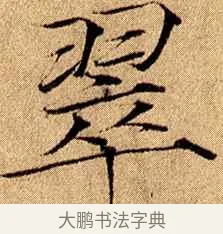 翠 · 赵佶 · 楷书（书体参考） · 瘦金书千字文 · 第 16 页