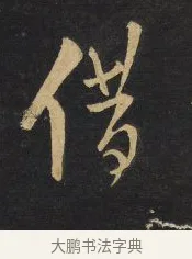 借 · 王铎 · 行草（书体参考） · 拟山园帖·卷八·临米芾高邮帖 · 第 3 页