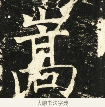 嵩 · 褚遂良 · 楷书（书体参考） · 伊阙佛龛碑 · 第 56 页