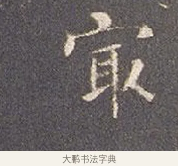 最 · 智永 · 楷书（书体参考） · 真草千字文册 · 第 17 页