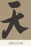 天 · 张瑞图 · 草书（书体参考） · 前赤壁赋 · 第 1 页