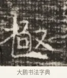 啟 · 佚名 · 魏碑（书体参考） · 北齐徐之才墓志铭（齐故司徒公西阳王徐君志铭） · 第 1 页