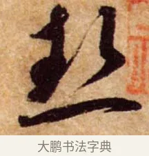 熱 · 蔡襄 · 行书（书体参考） · 暑热帖 · 第 1 页