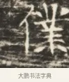 僕 · 佚名 · 魏碑（书体参考） · 北齐徐之才墓志铭（齐故司徒公西阳王徐君志铭）并盖 · 第 1 页