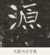 源 · 佚名 · 魏碑（书体参考） · 东魏元鸷墓志铭 · 第 1 页