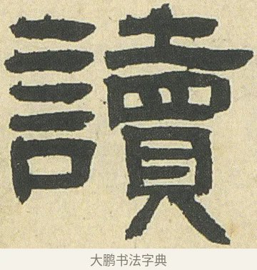 讀 · 邓石如 · 隶书（书体参考） · 四体书册之隶书册 · 第 17 页