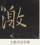 激 · 王铎 · 行书（书体参考） · 拟山园帖·卷十·题雪江画册序 · 第 4 页