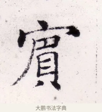 賓 · 褚遂良 · 楷书（书体参考） · 倪宽赞 · 第 2 页