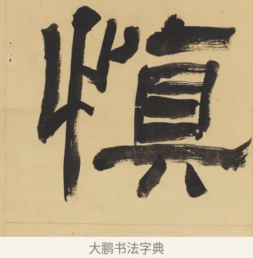 慎 · 翁同龢 · 隶书（书体参考） · 隶书六言联（慎言语节饮食） · 第 1 页