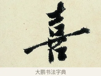 喜 · 沈周 · 行书（书体参考） · 千人石夜游诗卷 · 第 1 页