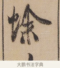 蜍 · 米芾 · 行书（书体参考） · 蜀素帖 · 第 1 页