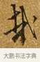 哉 · 唐寅 · 行书（书体参考） · 一年歌 · 第 1 页