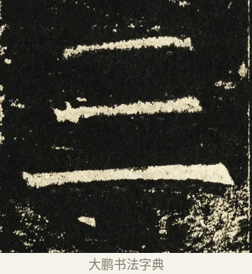 三 · 褚遂良 · 楷书（书体参考） · 伊阙佛龛碑 · 第 52 页