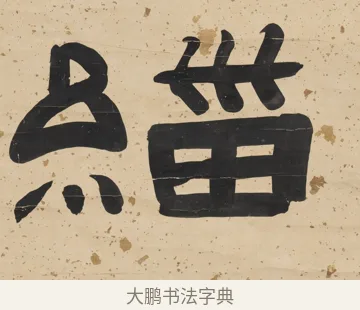 緇 · 陈鸿寿 · 隶书（书体参考） · 隶书五言联（所得迺清旷） · 第 2 页