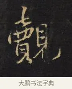 覿 · 王铎 · 行书（书体参考） · 拟山园帖·卷九·致戴明说数与帖 · 第 1 页